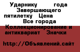 2) Ударнику - 1932 года Завершающего пятилетку › Цена ­ 16 500 - Все города Коллекционирование и антиквариат » Значки   